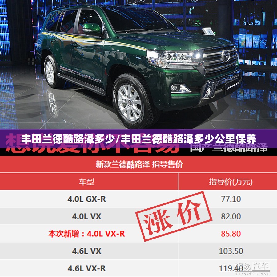 丰田兰德酷路泽多少/丰田兰德酷路泽多少公里保养