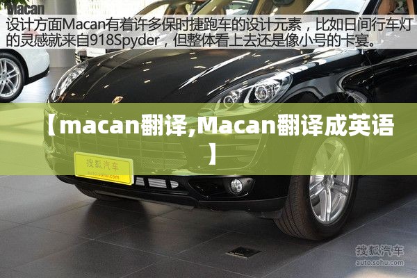 【macan翻译,Macan翻译成英语】 【macan翻译,Macan翻译成英语】