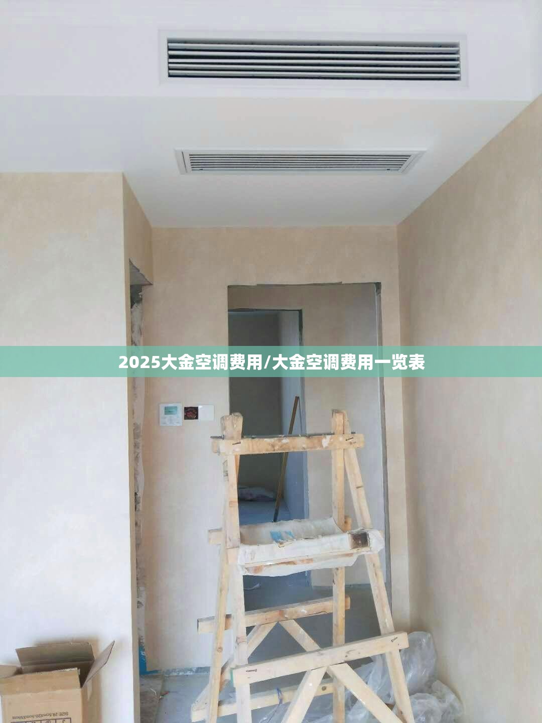 2025大金空调费用/大金空调费用一览表