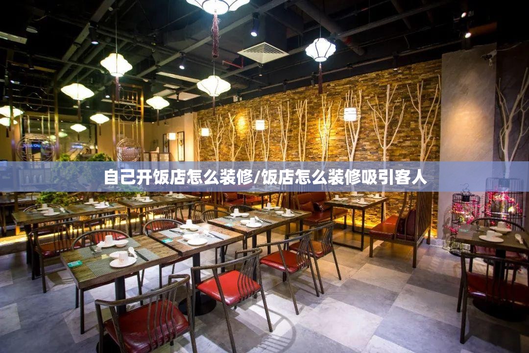 自己开饭店怎么装修/饭店怎么装修吸引客人