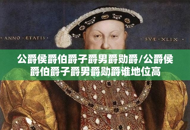 公爵侯爵伯爵子爵男爵勋爵/公爵侯爵伯爵子爵男爵勋爵谁地位高