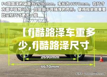 【fj酷路泽车重多少,fj酷路泽尺寸长宽高多少】