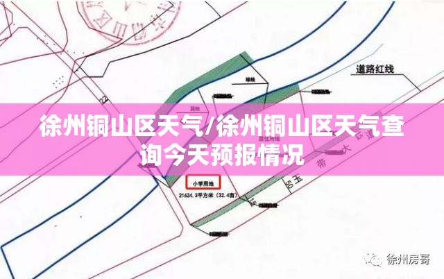 徐州铜山区天气/徐州铜山区天气查询今天预报情况