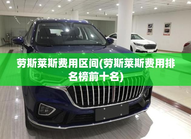 劳斯莱斯费用区间(劳斯莱斯费用排名榜前十名)