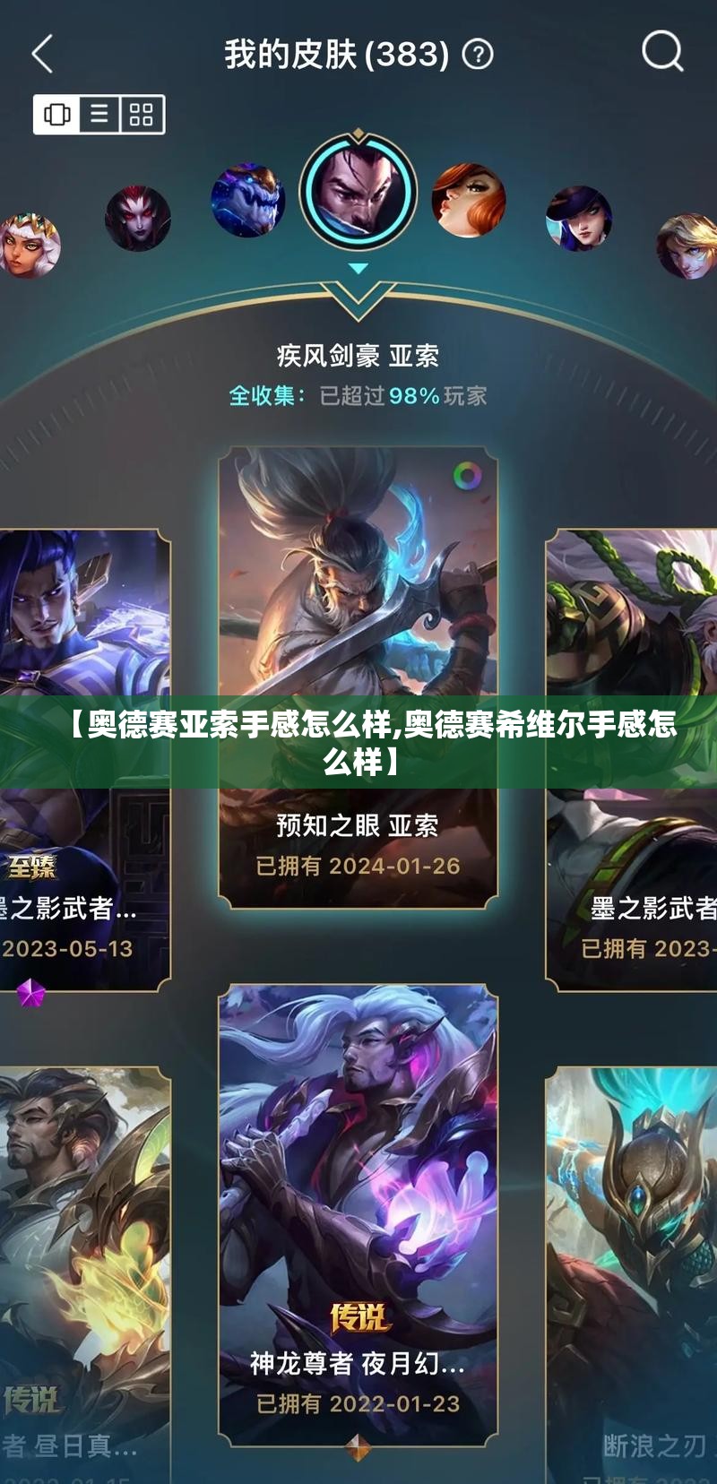 【奥德赛亚索手感怎么样,奥德赛希维尔手感怎么样】
