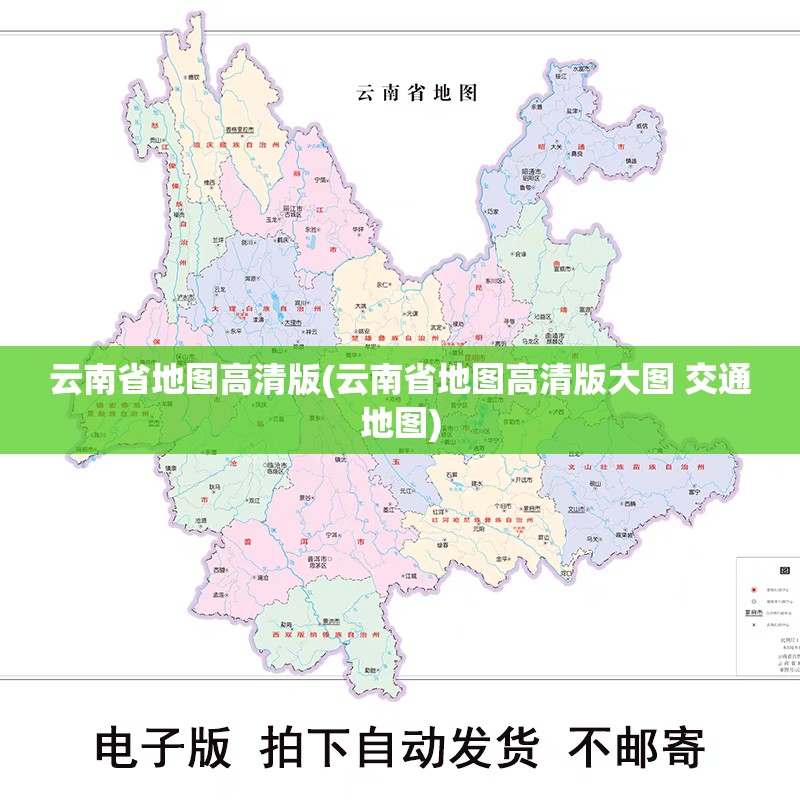 云南省地图高清版(云南省地图高清版大图 交通地图) 云南省地图高清版(云南省地图高清版大图 交通地图)