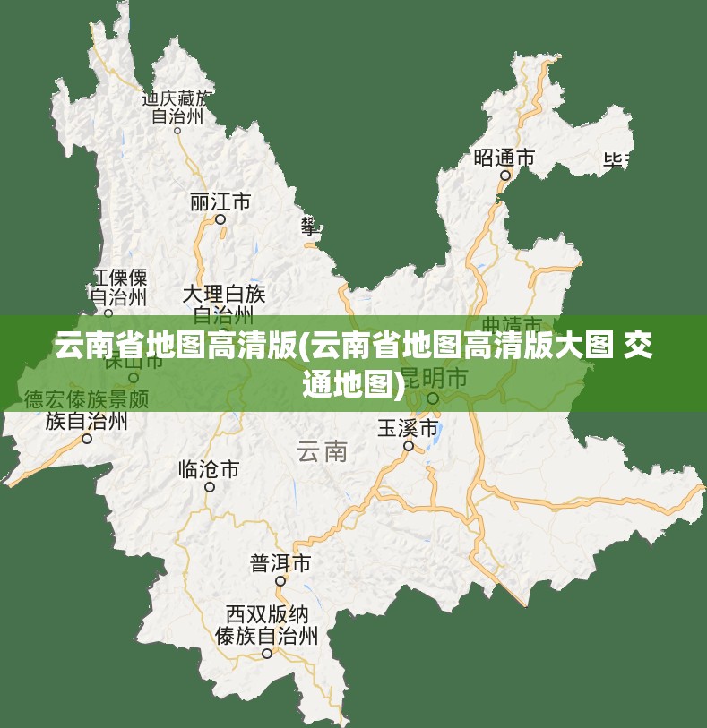 云南省地图高清版(云南省地图高清版大图 交通地图) 云南省地图高清版(云南省地图高清版大图 交通地图)