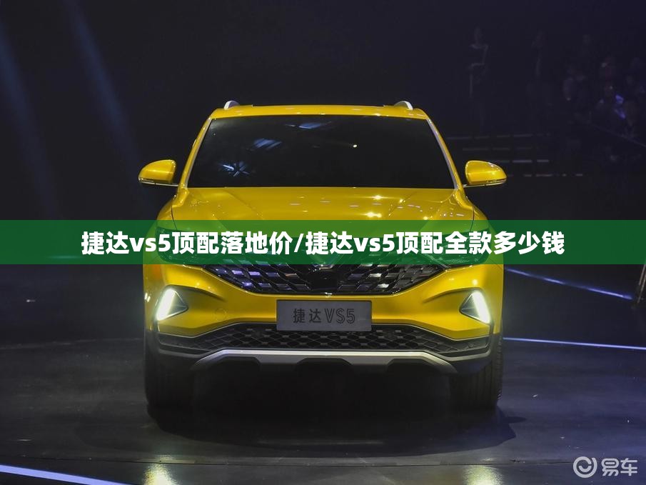 捷达vs5顶配落地价/捷达vs5顶配全款多少钱