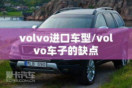 volvo进口车型/volvo车子的缺点