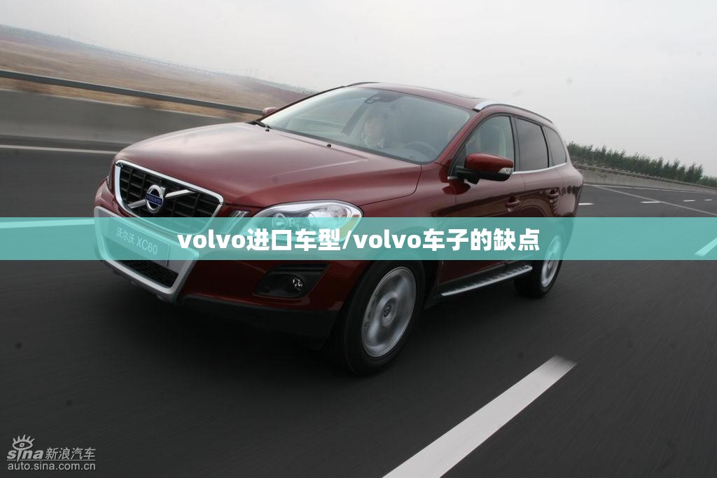volvo进口车型/volvo车子的缺点