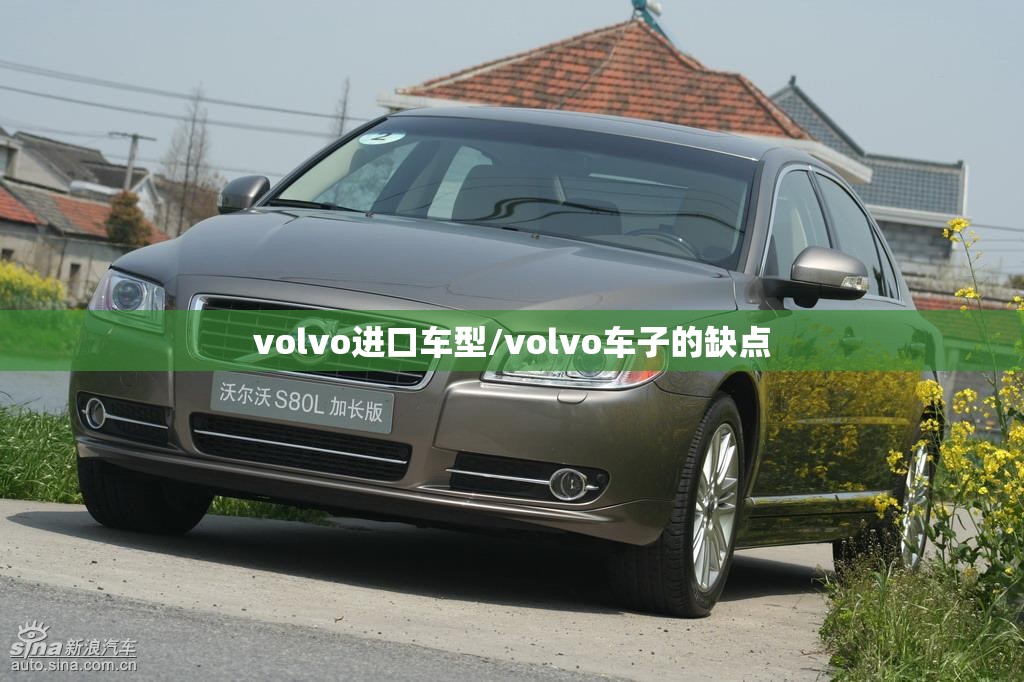 volvo进口车型/volvo车子的缺点