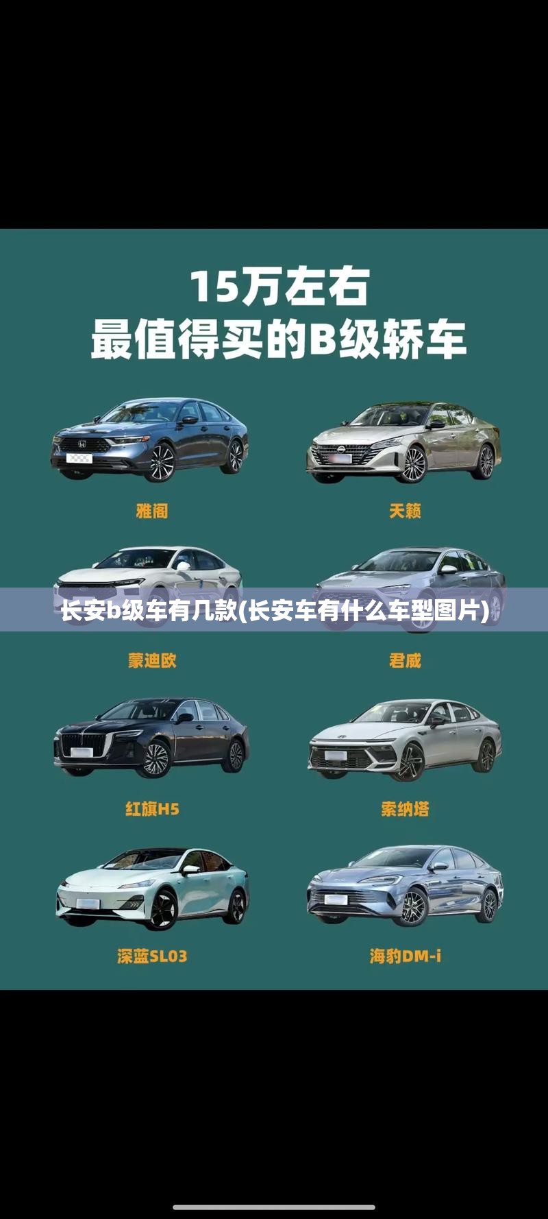 长安b级车有几款(长安车有什么车型图片)