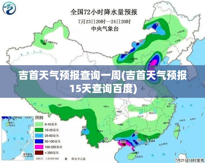吉首天气预报查询一周(吉首天气预报15天查询百度)
