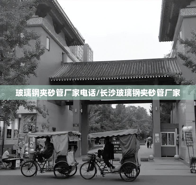 玻璃钢夹砂管厂家电话/长沙玻璃钢夹砂管厂家 玻璃钢夹砂管厂家电话/长沙玻璃钢夹砂管厂家