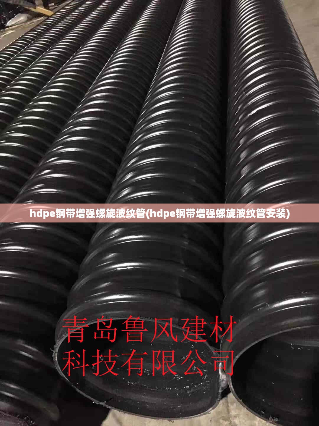hdpe钢带增强螺旋波纹管(hdpe钢带增强螺旋波纹管安装)