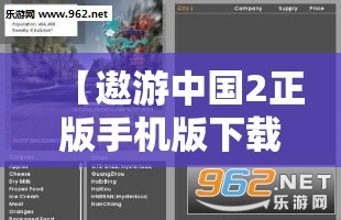 【遨游中国2正版手机版下载,遨游中国2正版手机版下载中文】 【遨游中国2正版手机版下载,遨游中国2正版手机版下载中文】