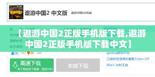 【遨游中国2正版手机版下载,遨游中国2正版手机版下载中文】 【遨游中国2正版手机版下载,遨游中国2正版手机版下载中文】