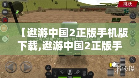【遨游中国2正版手机版下载,遨游中国2正版手机版下载中文】 【遨游中国2正版手机版下载,遨游中国2正版手机版下载中文】