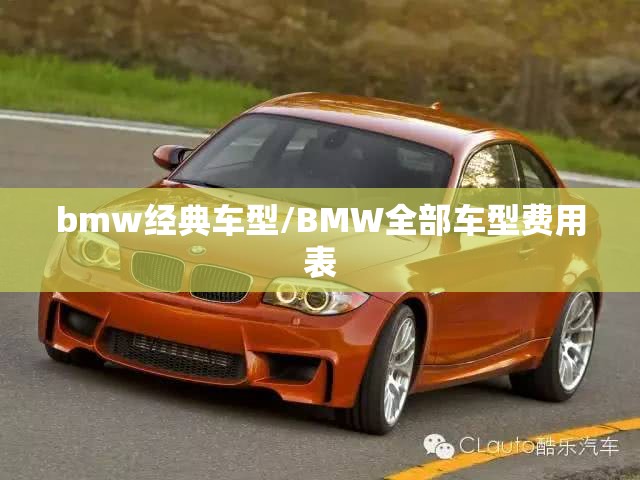 bmw经典车型/BMW全部车型费用表