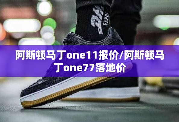 阿斯顿马丁one11报价/阿斯顿马丁one77落地价 阿斯顿马丁one11报价/阿斯顿马丁one77落地价