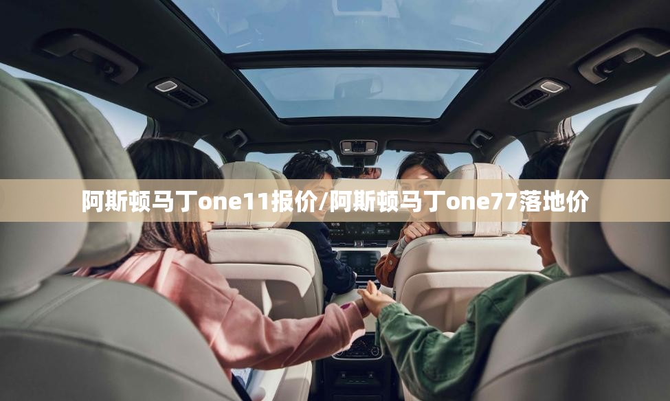 阿斯顿马丁one11报价/阿斯顿马丁one77落地价 阿斯顿马丁one11报价/阿斯顿马丁one77落地价