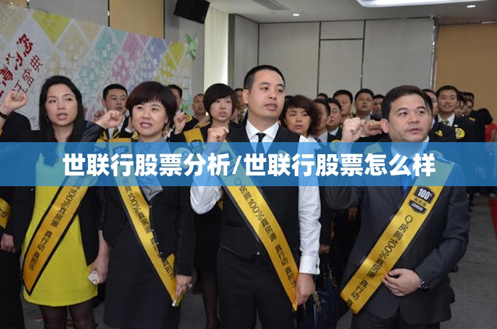 世联行股票分析/世联行股票怎么样 世联行股票分析/世联行股票怎么样