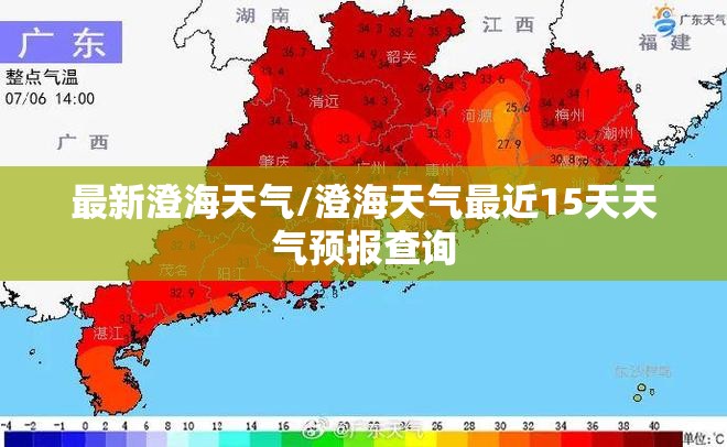 最新澄海天气/澄海天气最近15天天气预报查询 最新澄海天气/澄海天气最近15天天气预报查询