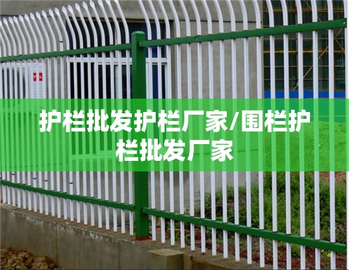 护栏批发护栏厂家/围栏护栏批发厂家