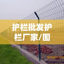 护栏批发护栏厂家/围栏护栏批发厂家