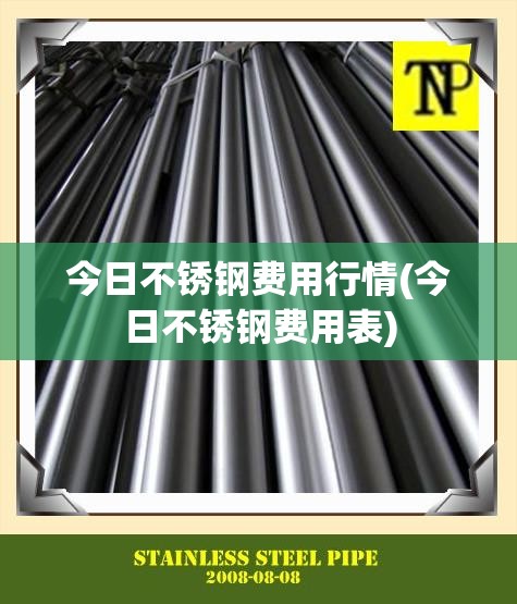 今日不锈钢费用行情(今日不锈钢费用表)