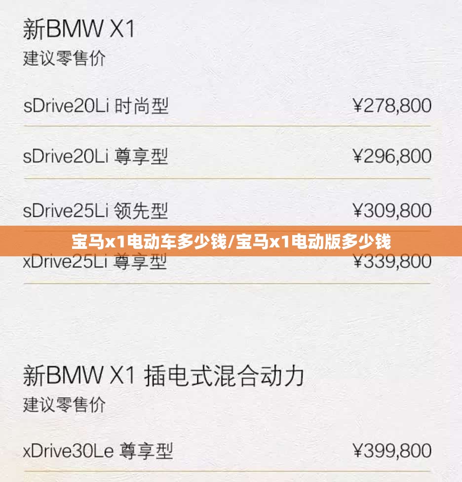 宝马x1电动车多少钱/宝马x1电动版多少钱 宝马x1电动车多少钱/宝马x1电动版多少钱