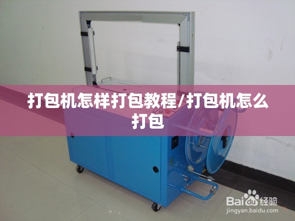 打包机怎样打包教程/打包机怎么打包 打包机怎样打包教程/打包机怎么打包
