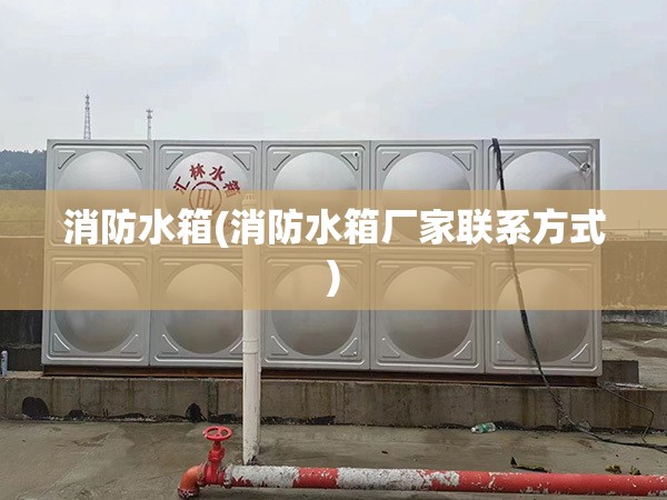 消防水箱(消防水箱厂家联系方式)