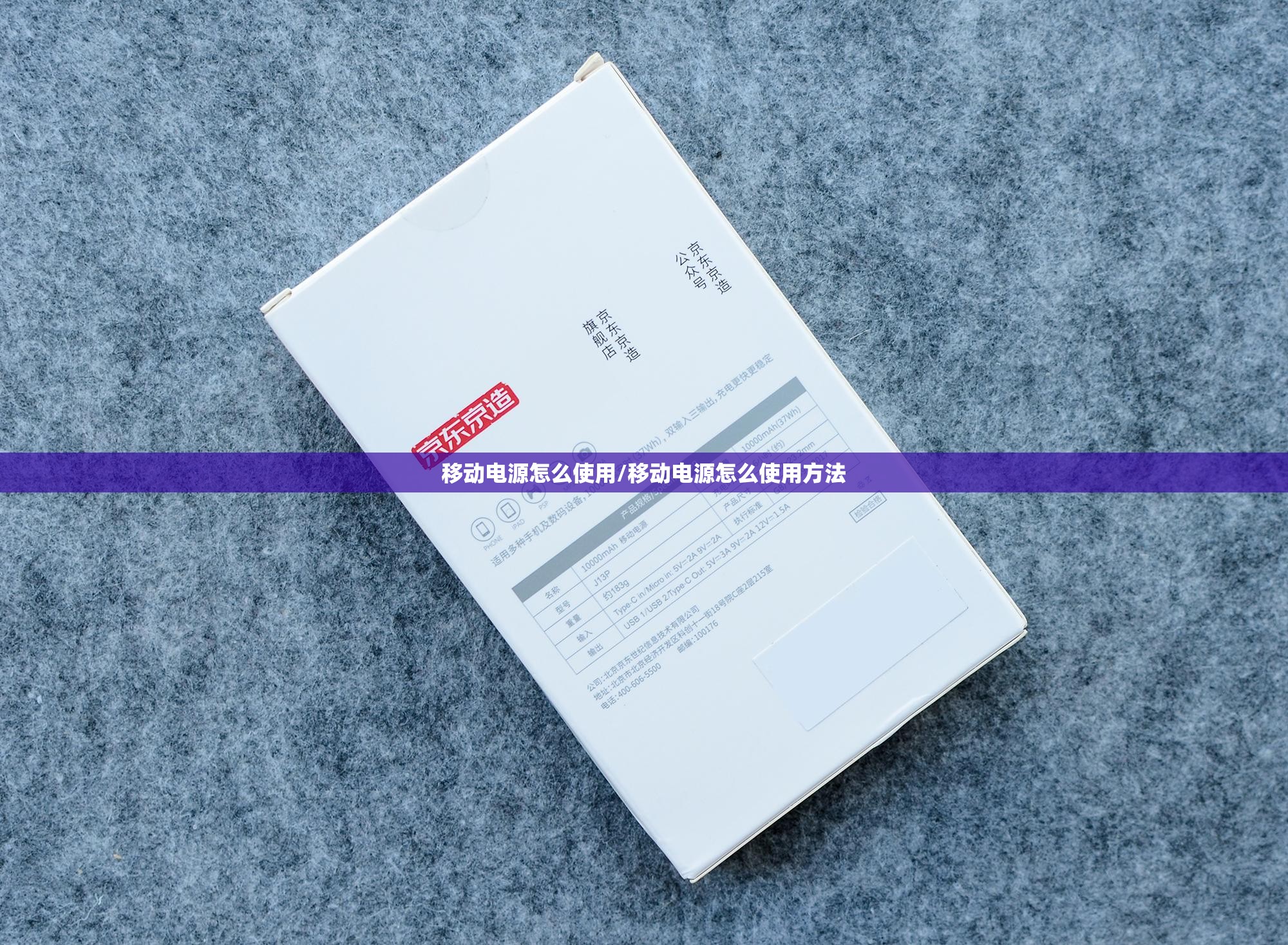 移动电源怎么使用/移动电源怎么使用方法