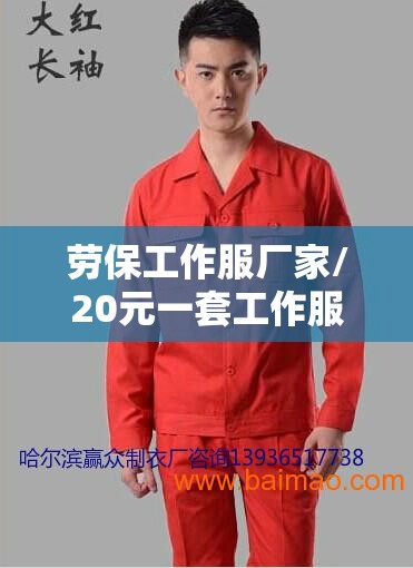 劳保工作服厂家/20元一套工作服批发 劳保工作服厂家/20元一套工作服批发