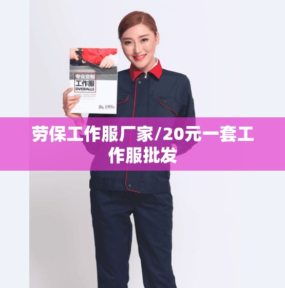劳保工作服厂家/20元一套工作服批发 劳保工作服厂家/20元一套工作服批发