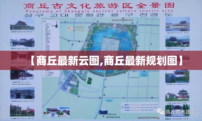 【商丘最新云图,商丘最新规划图】