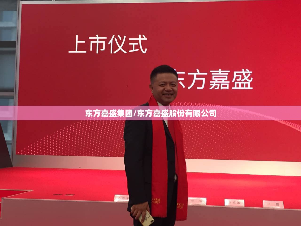 东方嘉盛集团/东方嘉盛股份有限公司