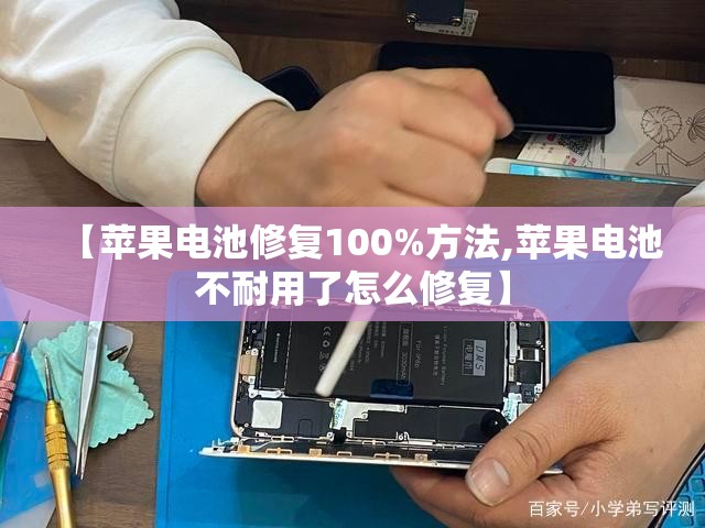 【苹果电池修复100%方法,苹果电池不耐用了怎么修复】 【苹果电池修复100%方法,苹果电池不耐用了怎么修复】