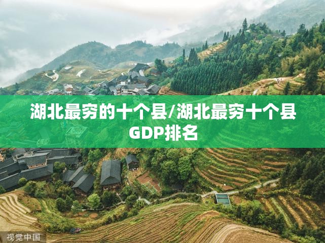 湖北最穷的十个县/湖北最穷十个县GDP排名