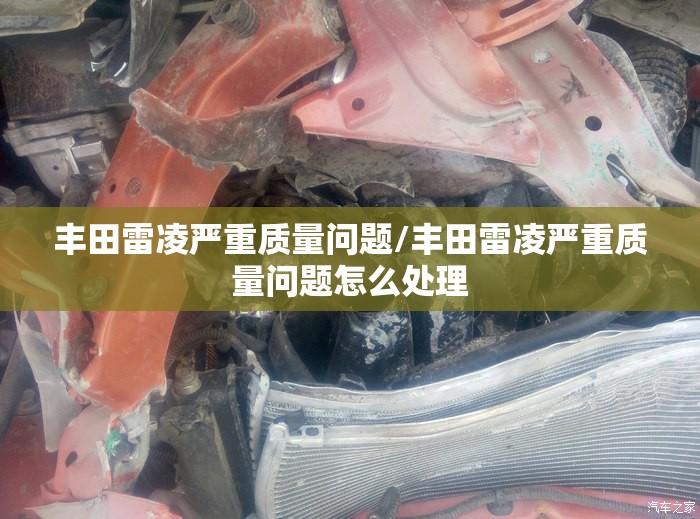 丰田雷凌严重质量问题/丰田雷凌严重质量问题怎么处理 丰田雷凌严重质量问题/丰田雷凌严重质量问题怎么处理