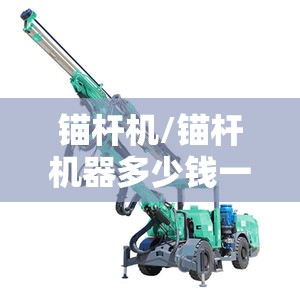 锚杆机/锚杆机器多少钱一台 锚杆机/锚杆机器多少钱一台