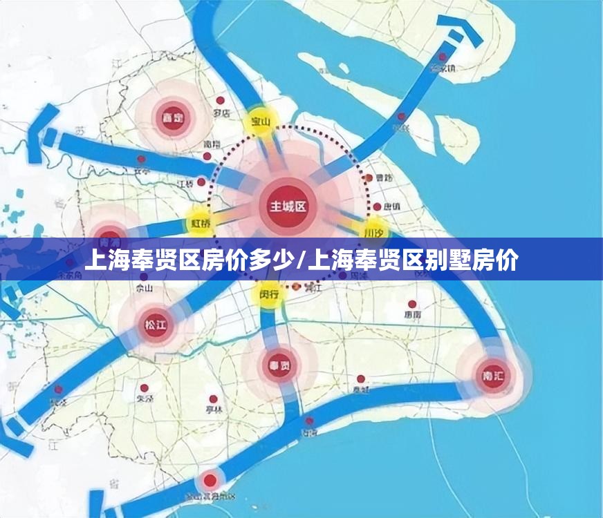 上海奉贤区房价多少/上海奉贤区别墅房价