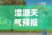 湟源天气预报15天准确/湟源天气预报最新消息