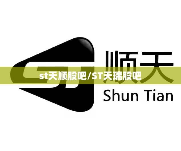st天顺股吧/ST天瑞股吧 st天顺股吧/ST天瑞股吧
