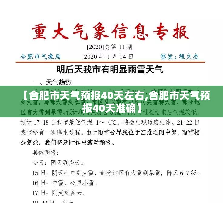 【合肥市天气预报40天左右,合肥市天气预报40天准确】 【合肥市天气预报40天左右,合肥市天气预报40天准确】