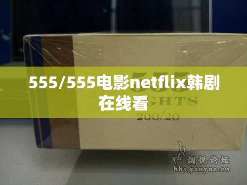 555/555电影netflix韩剧在线看