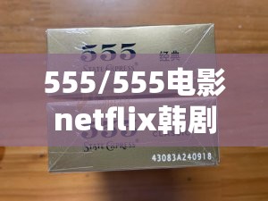 555/555电影netflix韩剧在线看