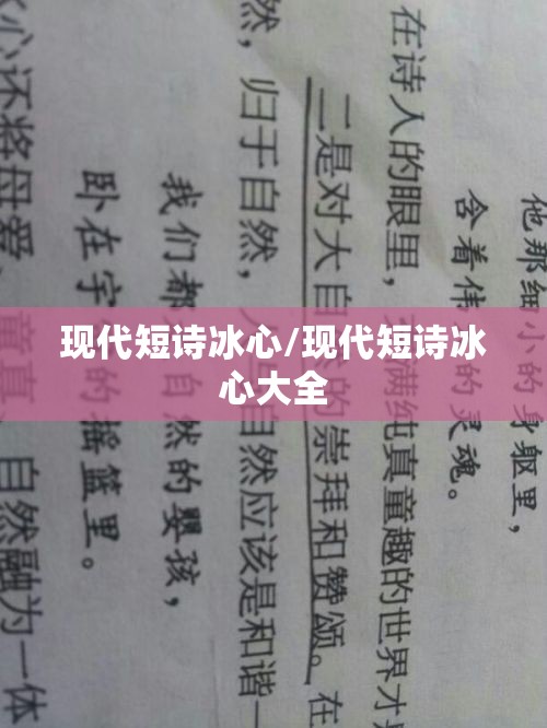 现代短诗冰心/现代短诗冰心大全