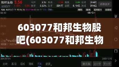 603077和邦生物股吧(603077和邦生物目标价)